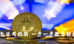 Pi 钱包使用指南：一步一
