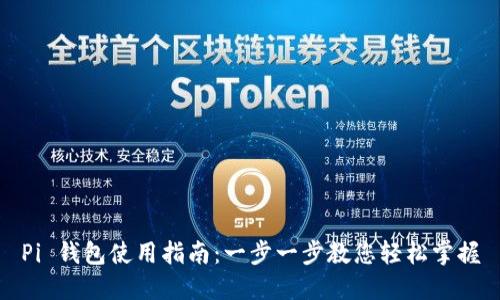 Pi 钱包使用指南：一步一步教您轻松掌握