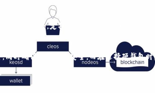  MetaMask硬钱包：安全存储与管理加密资产的最佳选择 / 
 guanjianci MetaMask, 硬钱包, 加密资产, 钱包安全 /guanjianci 

什么是MetaMask硬钱包？
MetaMask是一个流行的加密货币钱包，最初设计用于支持以太坊及其兼容代币的存储及管理。然而，MetaMask本质上是一个软件钱包，注重用户友好的界面和便捷的访问。相对于软件钱包，硬钱包，如Ledger和Trezor等，则提供了更为高级的安全性，能够离线存储用户的私钥，降低因网络攻击而遭受损失的风险。
硬钱包通常用于长期储存大量资产，因为它们提供了物理设备的保护，远离黑客和恶意软件的侵害。而谈到MetaMask硬钱包时，虽然MetaMask本身不是硬件设备，但用户可以将MetaMask与硬件钱包结合使用，以便在享受软件钱包的便捷功能的同时，确保其资产的安全性。这样的结合使用，意味着用户能够在MetaMask界面中管理其存储在硬件钱包中的资产。

使用MetaMask硬钱包的好处
使用MetaMask与硬钱包结合的好处主要体现在以下几个方面：
h41. 安全性/h4
硬钱包的设计初衷就是为了保护加密资金的安全。由于私钥被安全地存储在硬件设备内部，用户在进行交易时不会直接暴露这些关键数据。这种安全机制大大降低了因网络攻击造成资产损失的风险。即使发生了计算机病毒或其他安全威胁，恶意软件无法接触硬钱包中的私钥。
h42. 便捷性/h4
尽管硬钱包提供了高度的安全性，但是在操作上也可能会显得不够方便。MetaMask作为一款用户友好的软件钱包，允许用户在去中心化交易所（DEX）、NFT市场等多个平台上便捷地进行交易。通过在MetaMask中连接硬钱包，用户可以同时享受到软件钱包的快速访问与硬件钱包的安全保障，达到最佳的体验平衡。
h43. 多资产支持/h4
MetaMask支持多种基于以太坊的代币，用户可以使用同一个界面管理不同种类的资产，而硬钱包的多种支持则使得用户能够安全地存储多种数字货币。通过将两者结合，用户可以在一个界面中轻松管理各种资产，并确保所有资产的安全。

如何将MetaMask与硬钱包结合使用
将MetaMask与硬钱包结合使用的过程相对简单，虽然具体步骤可能因硬钱包的不同而有所不同。以下是一般的步骤：
h41. 购买并设置硬钱包/h4
首先，用户需要购买支持EIP-155的硬钱包，如Ledger或Trezor，并按照其提供的说明书进行初步设置。这通常包括记录助记词、设置PIN码等步骤，以确保硬钱包的安全。
h42. 安装MetaMask扩展/h4
用户可以在Chrome、Firefox等浏览器中安装MetaMask扩展，创建新的以太坊账户或导入现有账户。确保使用强密码并安全保存恢复短语，以防止丢失。
h43. 连接硬钱包/h4
在MetaMask中，找到连接硬钱包的选项，选择对应的硬钱包品牌。按照屏幕上的说明操作，确认硬钱包上的连接请求。连接成功后，用户就能在MetaMask中看到硬钱包中存储的资产。
h44. 开始交易/h4
连接后，用户可以在MetaMask上进行交易时，无需担心私钥的安全性。每次交易时，用户需要通过硬钱包确认交易，从而确保资金的安全。

常见问题解答
h4问题一：MetaMask硬钱包真的安全可靠么？/h4
MetaMask与硬钱包结合使用，确实可以提供比单独使用软件钱包更高的安全性。硬钱包不连接到互联网，私钥保存在设备中，能够大大降低被盗的可能性。然而，为了确保安全，用户在使用硬钱包时亦需遵循一定的安全原则，如定期更新设备固件、不在不安全的设备上输入助记词等。

h4问题二：如何选择适合自己的硬钱包？/h4
选择硬钱包时，用户需要考虑多个因素，包括支持的加密货币种类、安全性、易用性和价格等。市面上常见的硬钱包品牌有Ledger、Trezor和KeepKey等，每个品牌都有其独特的优势。用户可以根据个人需求进行选择，比如如果需要支持多种代币，可以选择Ledger Nano S。如果想要用户友好的界面，可以选择Trezor One。

h4问题三：硬钱包和软件钱包有什么区别？/h4
硬钱包和软件钱包最大的区别在于存储私钥的位置和安全性。硬钱包是物理设备，私钥存储在离线设备中，不会受到网络攻击的威胁。而软件钱包则是通过软件程序存储私钥，虽然操作更为便捷，但相对于硬钱包，其安全性较低，更易受到黑客攻击。

h4问题四：MetaMask是否支持所有硬钱包？/h4
MetaMask并不是所有硬钱包都支持，目前主要支持Ledger和Trezor等品牌。用户在选择硬钱包时，需确认所选款式是否与MetaMask兼容。如果用户想要将某个特定的硬钱包与MetaMask结合使用，可以查看MetaMask的官方支持文档，以确保可以顺利连接。

h4问题五：如何确保硬钱包的数据安全？/h4
为了确保硬钱包的数据安全，用户应遵循以下几点：首先，始终使用官方渠道购买硬钱包，避免从不明渠道购买。其次，牢记硬钱包的助记词，切勿将其保存到电子设备上。此外，定期更新硬钱包的固件，确保其具有最新的安全保护功能，也是必要的。

总结
无论是对于新手还是专业用户，MetaMask与硬钱包的结合使用都提供了一种安全与便捷并存的解决方案。用户可以在享受DeFi与加密资产交易带来的便利时，同时确保其资产的安全。而在选择硬钱包时，用户应根据自己的需求进行适当选择和操作，以保障数字资产的安全与增值。 

以上是围绕MetaMask硬钱包的详细介绍及相关问题的解答。如果有需要进一步深究的方面，用户可以查阅更多的资源或参考MetaMask官方网站。