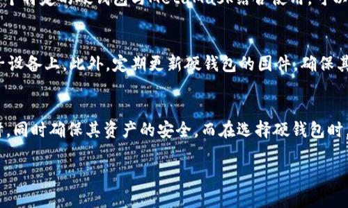   MetaMask硬钱包：安全存储与管理加密资产的最佳选择 / 
 guanjianci MetaMask, 硬钱包, 加密资产, 钱包安全 /guanjianci 

什么是MetaMask硬钱包？
MetaMask是一个流行的加密货币钱包，最初设计用于支持以太坊及其兼容代币的存储及管理。然而，MetaMask本质上是一个软件钱包，注重用户友好的界面和便捷的访问。相对于软件钱包，硬钱包，如Ledger和Trezor等，则提供了更为高级的安全性，能够离线存储用户的私钥，降低因网络攻击而遭受损失的风险。
硬钱包通常用于长期储存大量资产，因为它们提供了物理设备的保护，远离黑客和恶意软件的侵害。而谈到MetaMask硬钱包时，虽然MetaMask本身不是硬件设备，但用户可以将MetaMask与硬件钱包结合使用，以便在享受软件钱包的便捷功能的同时，确保其资产的安全性。这样的结合使用，意味着用户能够在MetaMask界面中管理其存储在硬件钱包中的资产。

使用MetaMask硬钱包的好处
使用MetaMask与硬钱包结合的好处主要体现在以下几个方面：
h41. 安全性/h4
硬钱包的设计初衷就是为了保护加密资金的安全。由于私钥被安全地存储在硬件设备内部，用户在进行交易时不会直接暴露这些关键数据。这种安全机制大大降低了因网络攻击造成资产损失的风险。即使发生了计算机病毒或其他安全威胁，恶意软件无法接触硬钱包中的私钥。
h42. 便捷性/h4
尽管硬钱包提供了高度的安全性，但是在操作上也可能会显得不够方便。MetaMask作为一款用户友好的软件钱包，允许用户在去中心化交易所（DEX）、NFT市场等多个平台上便捷地进行交易。通过在MetaMask中连接硬钱包，用户可以同时享受到软件钱包的快速访问与硬件钱包的安全保障，达到最佳的体验平衡。
h43. 多资产支持/h4
MetaMask支持多种基于以太坊的代币，用户可以使用同一个界面管理不同种类的资产，而硬钱包的多种支持则使得用户能够安全地存储多种数字货币。通过将两者结合，用户可以在一个界面中轻松管理各种资产，并确保所有资产的安全。

如何将MetaMask与硬钱包结合使用
将MetaMask与硬钱包结合使用的过程相对简单，虽然具体步骤可能因硬钱包的不同而有所不同。以下是一般的步骤：
h41. 购买并设置硬钱包/h4
首先，用户需要购买支持EIP-155的硬钱包，如Ledger或Trezor，并按照其提供的说明书进行初步设置。这通常包括记录助记词、设置PIN码等步骤，以确保硬钱包的安全。
h42. 安装MetaMask扩展/h4
用户可以在Chrome、Firefox等浏览器中安装MetaMask扩展，创建新的以太坊账户或导入现有账户。确保使用强密码并安全保存恢复短语，以防止丢失。
h43. 连接硬钱包/h4
在MetaMask中，找到连接硬钱包的选项，选择对应的硬钱包品牌。按照屏幕上的说明操作，确认硬钱包上的连接请求。连接成功后，用户就能在MetaMask中看到硬钱包中存储的资产。
h44. 开始交易/h4
连接后，用户可以在MetaMask上进行交易时，无需担心私钥的安全性。每次交易时，用户需要通过硬钱包确认交易，从而确保资金的安全。

常见问题解答
h4问题一：MetaMask硬钱包真的安全可靠么？/h4
MetaMask与硬钱包结合使用，确实可以提供比单独使用软件钱包更高的安全性。硬钱包不连接到互联网，私钥保存在设备中，能够大大降低被盗的可能性。然而，为了确保安全，用户在使用硬钱包时亦需遵循一定的安全原则，如定期更新设备固件、不在不安全的设备上输入助记词等。

h4问题二：如何选择适合自己的硬钱包？/h4
选择硬钱包时，用户需要考虑多个因素，包括支持的加密货币种类、安全性、易用性和价格等。市面上常见的硬钱包品牌有Ledger、Trezor和KeepKey等，每个品牌都有其独特的优势。用户可以根据个人需求进行选择，比如如果需要支持多种代币，可以选择Ledger Nano S。如果想要用户友好的界面，可以选择Trezor One。

h4问题三：硬钱包和软件钱包有什么区别？/h4
硬钱包和软件钱包最大的区别在于存储私钥的位置和安全性。硬钱包是物理设备，私钥存储在离线设备中，不会受到网络攻击的威胁。而软件钱包则是通过软件程序存储私钥，虽然操作更为便捷，但相对于硬钱包，其安全性较低，更易受到黑客攻击。

h4问题四：MetaMask是否支持所有硬钱包？/h4
MetaMask并不是所有硬钱包都支持，目前主要支持Ledger和Trezor等品牌。用户在选择硬钱包时，需确认所选款式是否与MetaMask兼容。如果用户想要将某个特定的硬钱包与MetaMask结合使用，可以查看MetaMask的官方支持文档，以确保可以顺利连接。

h4问题五：如何确保硬钱包的数据安全？/h4
为了确保硬钱包的数据安全，用户应遵循以下几点：首先，始终使用官方渠道购买硬钱包，避免从不明渠道购买。其次，牢记硬钱包的助记词，切勿将其保存到电子设备上。此外，定期更新硬钱包的固件，确保其具有最新的安全保护功能，也是必要的。

总结
无论是对于新手还是专业用户，MetaMask与硬钱包的结合使用都提供了一种安全与便捷并存的解决方案。用户可以在享受DeFi与加密资产交易带来的便利时，同时确保其资产的安全。而在选择硬钱包时，用户应根据自己的需求进行适当选择和操作，以保障数字资产的安全与增值。 

以上是围绕MetaMask硬钱包的详细介绍及相关问题的解答。如果有需要进一步深究的方面，用户可以查阅更多的资源或参考MetaMask官方网站。