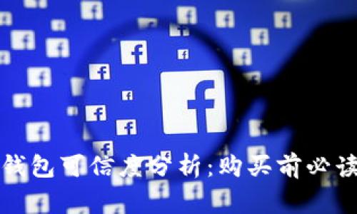 淘宝上的冷钱包可信度分析：购买前必读的注意事项