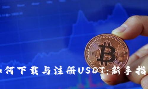 如何下载与注册USDT：新手指南