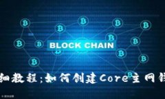 详细教程：如何创建Core主