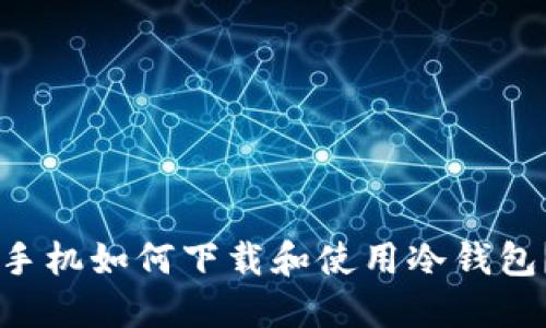 手机如何下载和使用冷钱包？