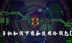 手机如何下载和使用冷钱