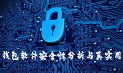 小狐狸钱包软件安全性分