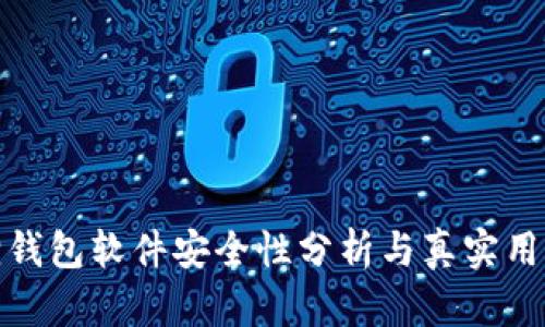小狐狸钱包软件安全性分析与真实用户体验