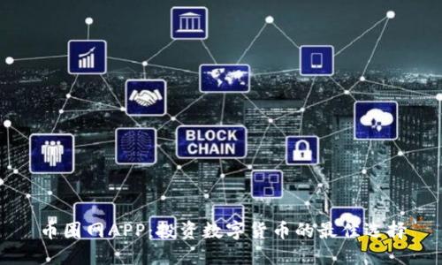 币圈网APP：投资数字货币的最佳选择