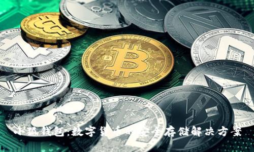 小狐钱包：数字货币的安全存储解决方案