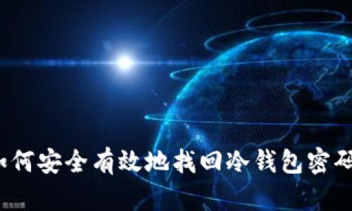 如何安全有效地找回冷钱包密码？