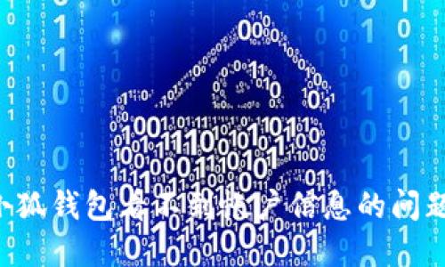 如何解决小狐钱包看不到帐户信息的问题：全面指南