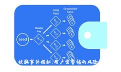 小狐钱包被骗事件揭秘：