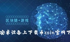 如何在安卓设备上下载币