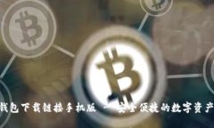 最新ABS钱包下载链接手机