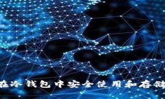 如何在冷钱包中安全使用