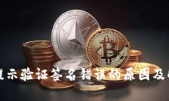 冷钱包提示验证签名错误