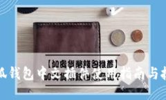 小狐钱包中文插件使用指