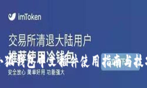 小狐钱包中文插件使用指南与技巧