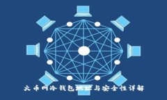 火币网冷钱包地址与安全