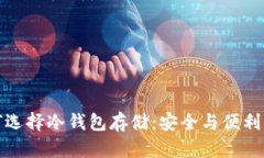 比特币为何选择冷钱包存