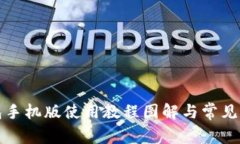小狐钱包手机版使用教程