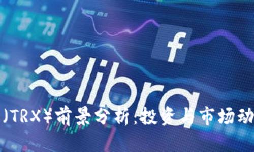 波场币（TRX）前景分析：投资与市场动态解密