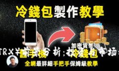 波场币（TRX）前景分析：