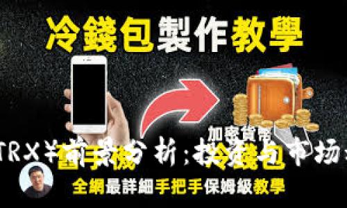 波场币（TRX）前景分析：投资与市场动态解密