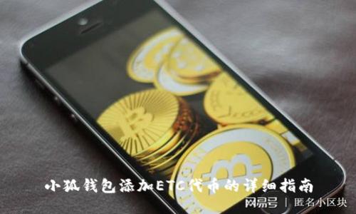 小狐钱包添加ETC代币的详细指南
