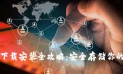加密钱包下载安装全攻略