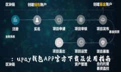 : upay钱包APP官方下载及使