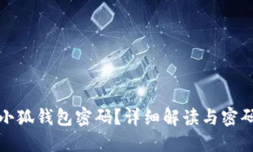 如何找回小狐钱包密码？详细解读与密码保护技巧