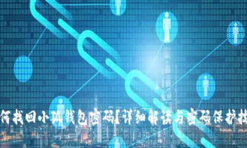 如何找回小狐钱包密码？详细解读与密码保护技巧