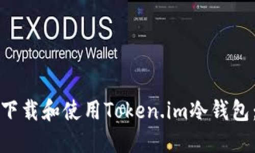 如何安全下载和使用Token.im冷钱包：全面指南