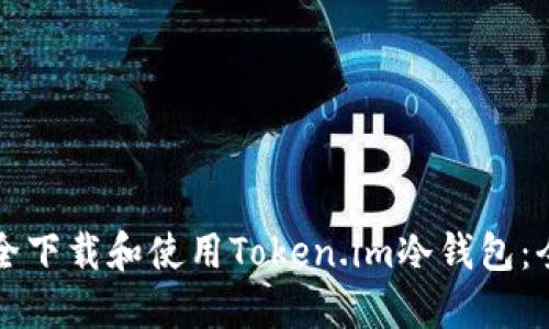 如何安全下载和使用Token.im冷钱包：全面指南