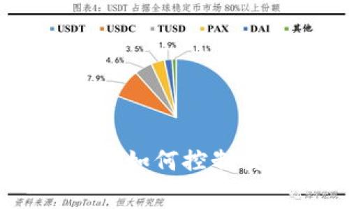 信任钱包手续费详解：如何控制交易成本与使用体验
