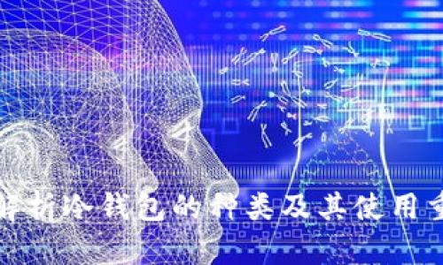 全面解析冷钱包的种类及其使用重要性