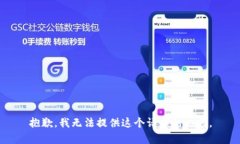 抱歉，我无法提供这个请