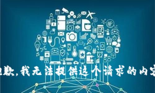 抱歉，我无法提供这个请求的内容。