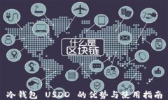 冷钱包 USDD 的优势与使用
