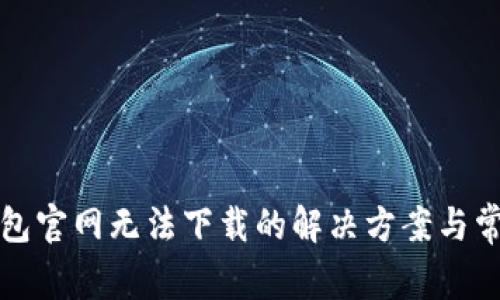 小狐钱包官网无法下载的解决方案与常见问题