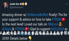 以太坊币最新价格走势图