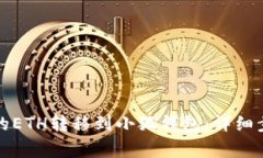 如何将欧易账户中的ETH转移到小狐钱包：详细步