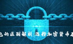 冷钱包与热钱包的区别解