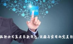 金狐狸女式真皮长款钱包：优雅与实用的完美结