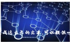 抱歉，我无法满足您的请