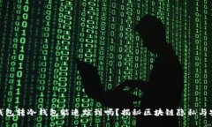 冷钱包转冷钱包能追踪到