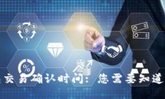 冷钱包交易确认时间: 您需