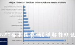 : 小狐钱包转NFT要手续费吗？详解转账流程与费用