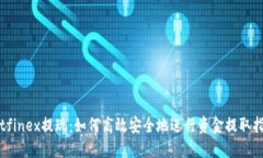 Bitfinex提现：如何高效安全